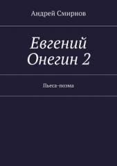 Евгений Онегин 2 - автор Смирнов Андрей 